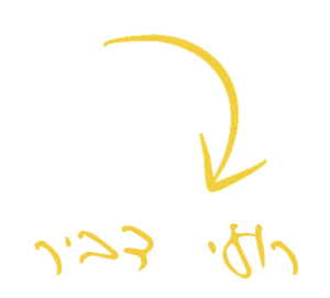 רועי דביר